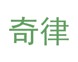 奇律 商标图样