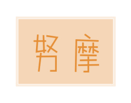 努摩 商标图样