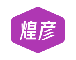 煌彦 商标图样