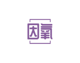 因氧 商标图样