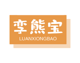 孪熊宝 商标图样