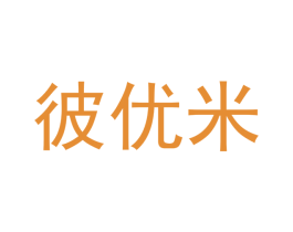 彼优米 商标图样