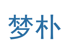 梦朴 商标图样