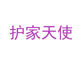 护家天使 商标图样