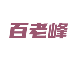 百老峰 商标图样