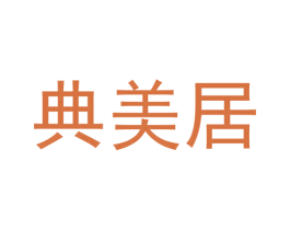 典美居 商标图样