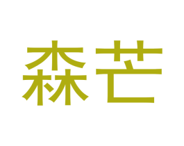 森芒 商标图样