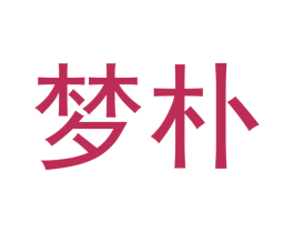 梦朴 商标图样