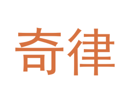 奇律 商标图样