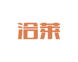洽莱 商标图样