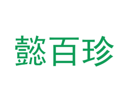 懿百珍 商标图样