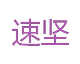 速坚 商标图样
