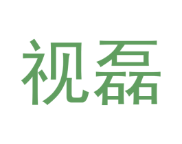 视磊 商标图样