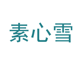 素心雪 商标图样