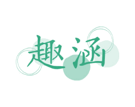 趣涵 商标图样
