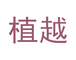植越 商标图样