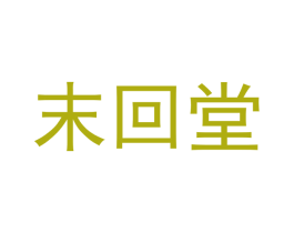 末回堂 商标图样