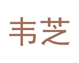 韦芝 商标图样