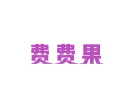 费费果 商标图样