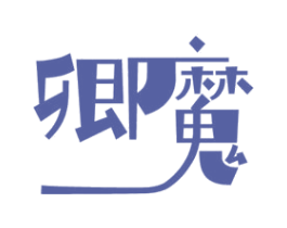 卿魔 商标图样