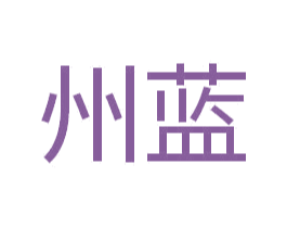 州蓝 商标图样
