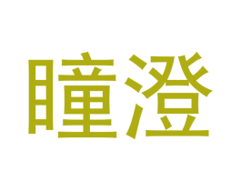 瞳澄 商标图样
