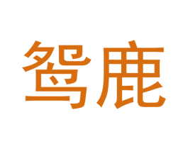 鸳鹿 商标图样