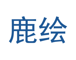 鹿绘 商标图样