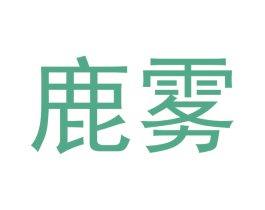 鹿雾 商标图样
