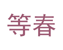 等春 商标图样