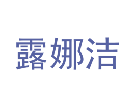 露娜洁 商标图样