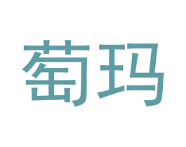 萄玛 商标图样