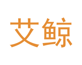 艾鲸 商标图样