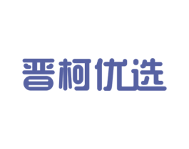 晋柯优选 商标图样