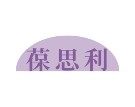 葆思利 商标图样