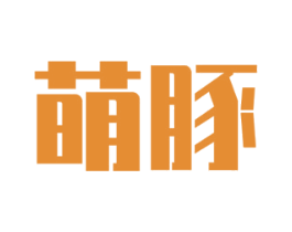 萌豚 商标图样