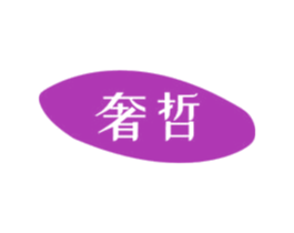 奢哲 商标图样