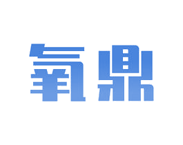 氧鼎 商标图样