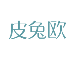 皮兔欧 商标图样