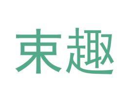 束趣 商标图样
