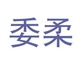 委柔 商标图样