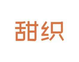 甜织 商标图样