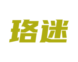 珞迷 商标图样