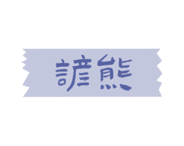 谚熊 商标图样
