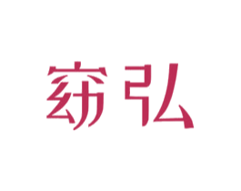 窈弘 商标图样