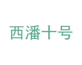 西潘十号 商标图样