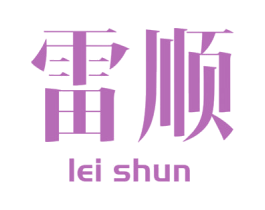 雷顺 商标图样