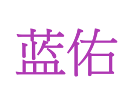 蓝佑 商标图样