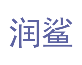 润鲨 商标图样