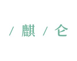 /麒/仑 商标图样